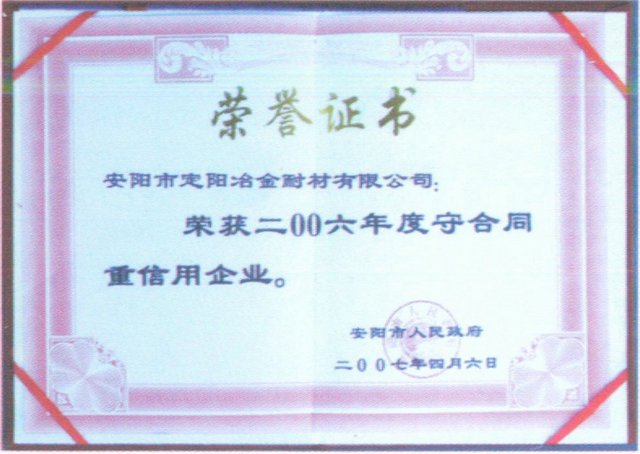 2006年度守合同重信用企業(yè)榮譽(yù)證書